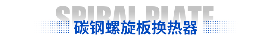 螺旋板换热器