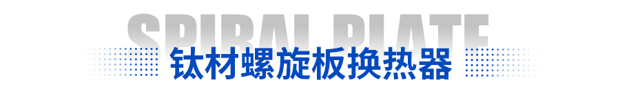 螺旋板换热器 螺旋板换热器