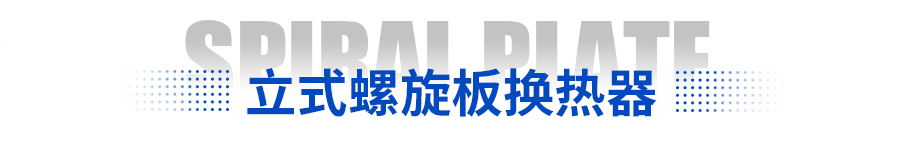  碳钢螺旋板换热器