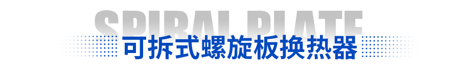 可拆式螺旋板换热器价格