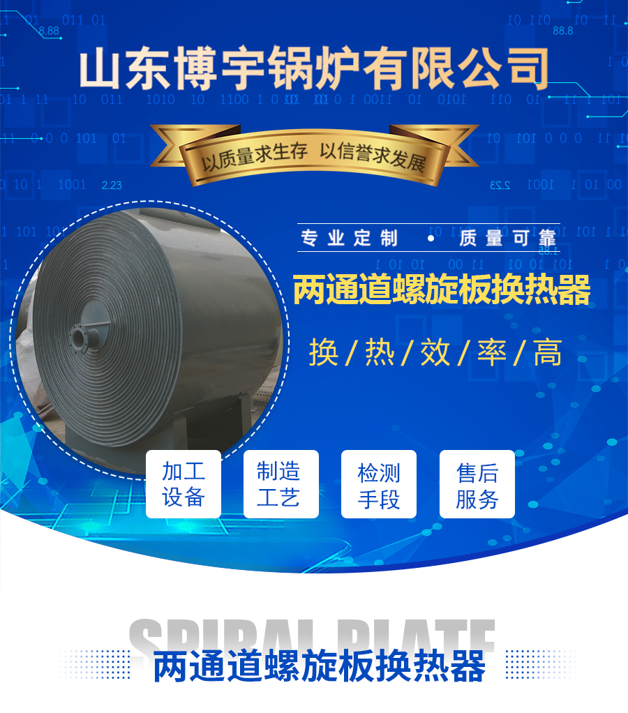 两通道螺旋板换热器价格 两通道螺旋板换热器价格