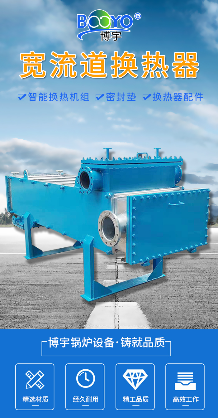宽流道板式换热器